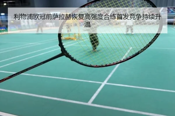 利物浦欧冠前萨拉赫恢复高强度合练首发竞争持续升温